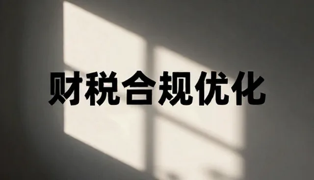 企业财税咨询选型中，如何避免踩坑？